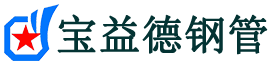 宝益德钢管竹根滩镇分公司-竹根滩镇声测管现货-竹根滩镇本地资源现货